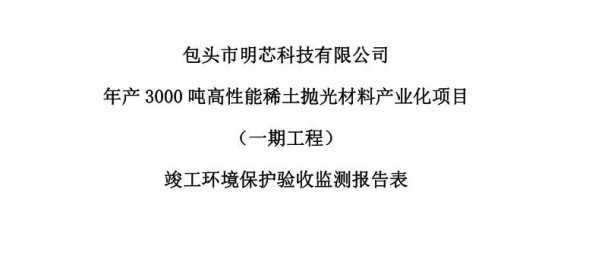 新利网页版,新利(中国)官方年产3000吨高性能稀土抛光材料产业化项目（一期工程）验收公示